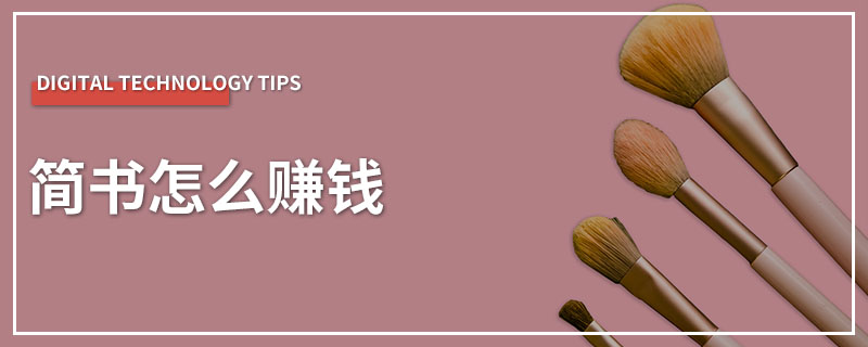 简书怎么赚钱