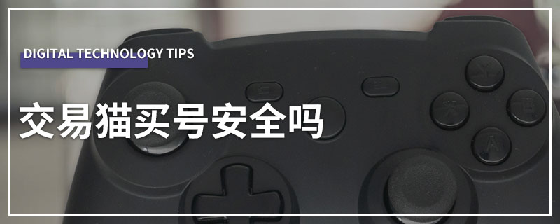 交易猫买号安全吗