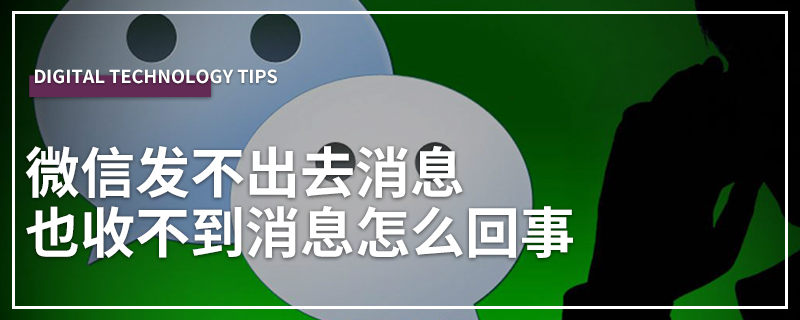 微信发不出去消息也收不到消息怎么回事