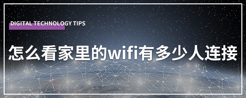 怎么看家里的wifi有多少人连接