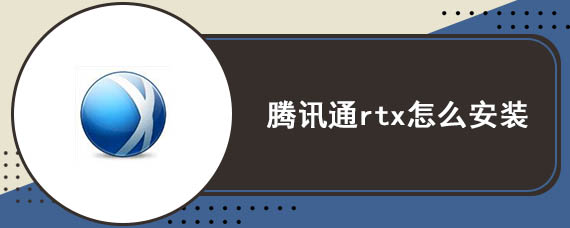 腾讯通rtx怎么安装