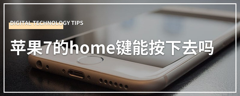 苹果7的home键能按下去吗