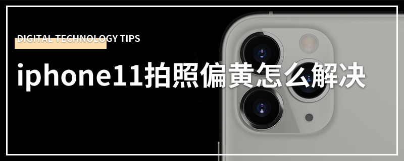 iphone11拍照偏黄怎么解决