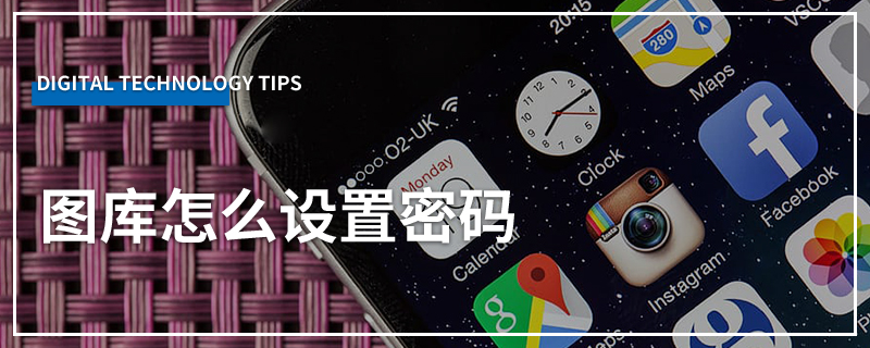 图库怎么设置密码