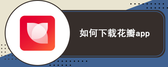 如何下载花瓣app