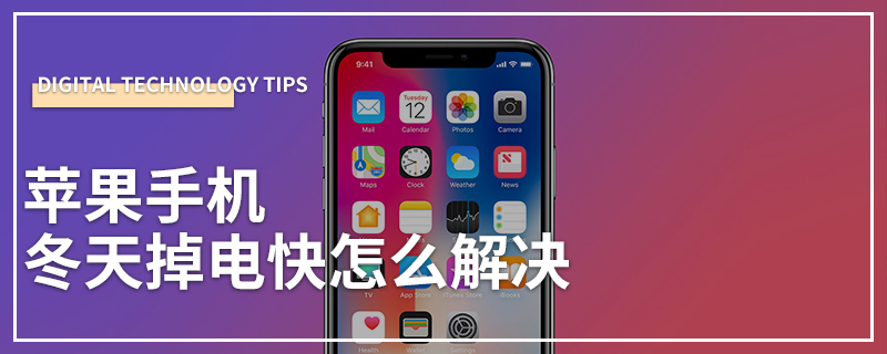 苹果手机冬天掉电快怎么解决
