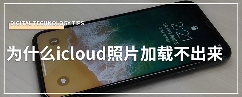 为什么icloud照片加载不出来