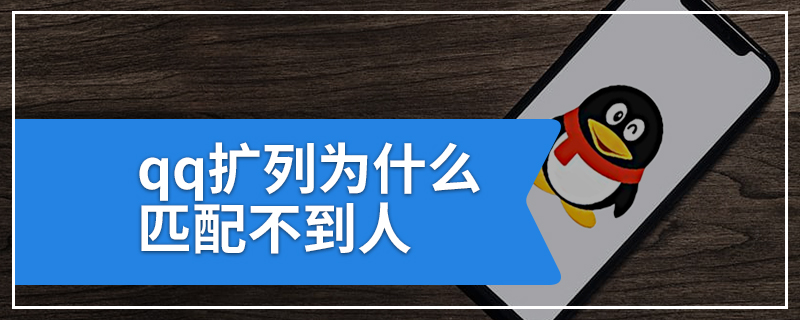 qq扩列为什么匹配不到人