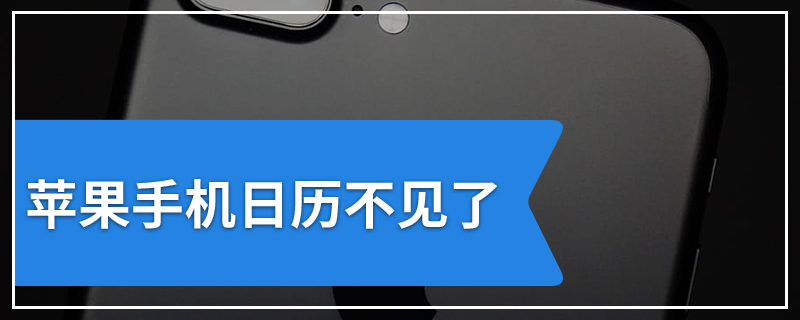 苹果手机日历不见了