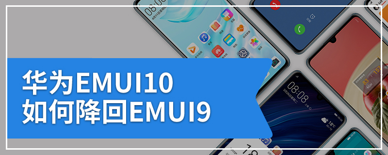 华为EMUI10如何降回EMUI9