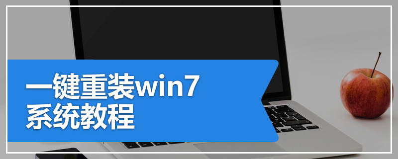 一键重装win7系统教程