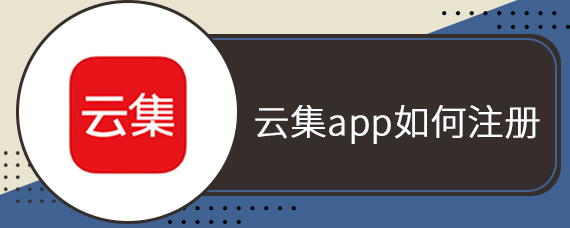 云集app如何注册