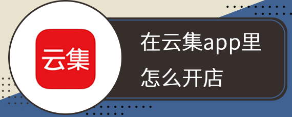 在云集app里怎么开店