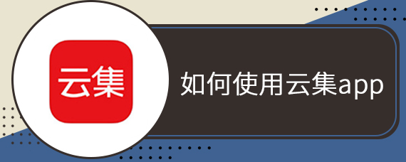 如何使用云集app