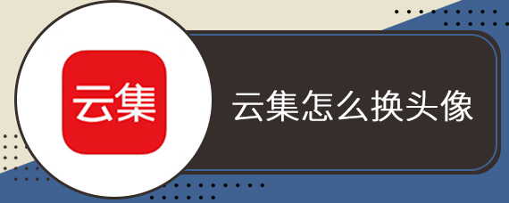 云集怎么换头像