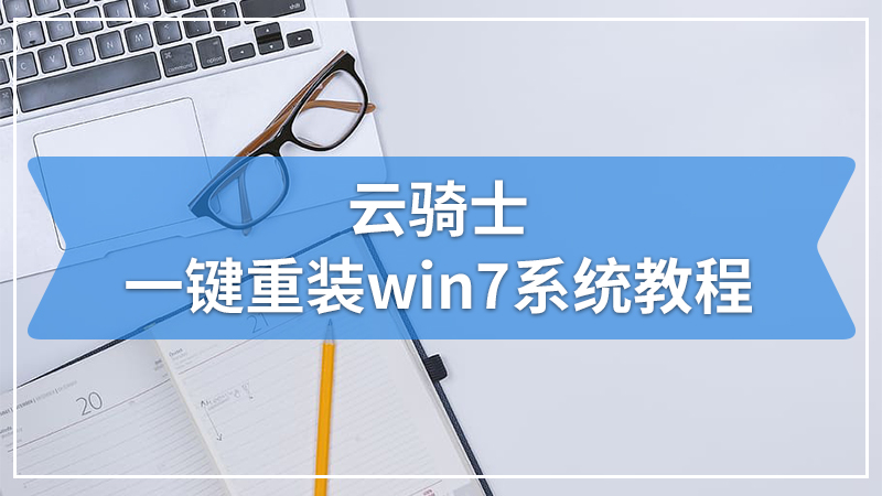 云骑士一键重装win7系统教程