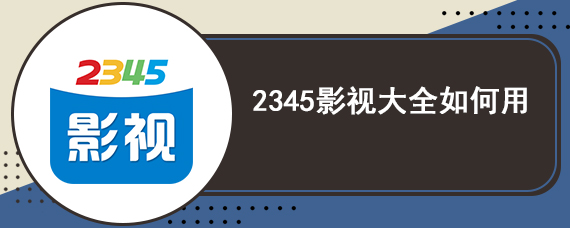 2345影视大全如何用