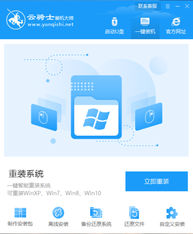 云骑士装机大师U盘重装原版win7系统教程(1)