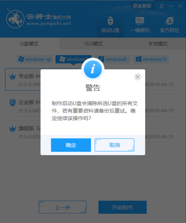 云骑士装机大师U盘重装原版win7系统教程(4)