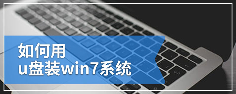 如何用u盘装win7系统