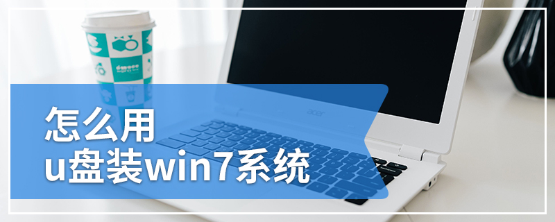 怎么用u盘装win7系统