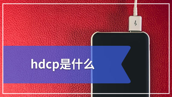 hdcp是什么