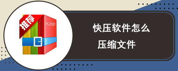 快压软件怎么压缩文件