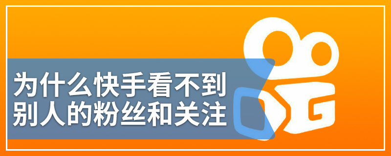 为什么快手看不到别人的粉丝和关注