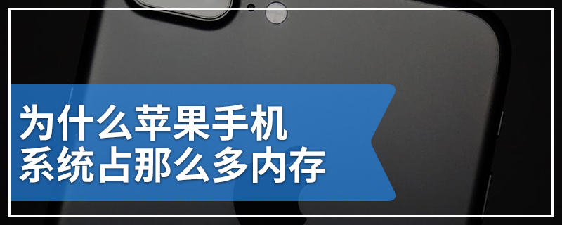 为什么苹果手机系统占那么多内存