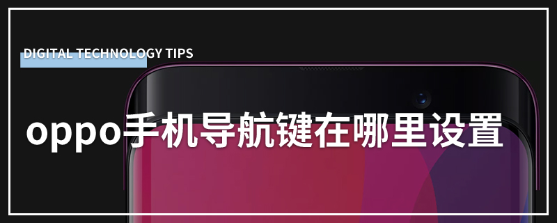 oppo手机导航键在哪里设置