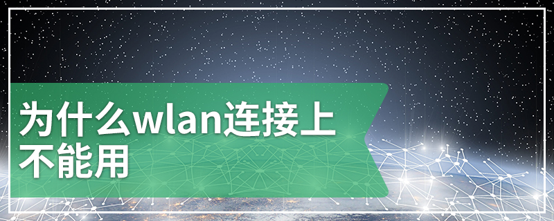 为什么wlan连接上不能用