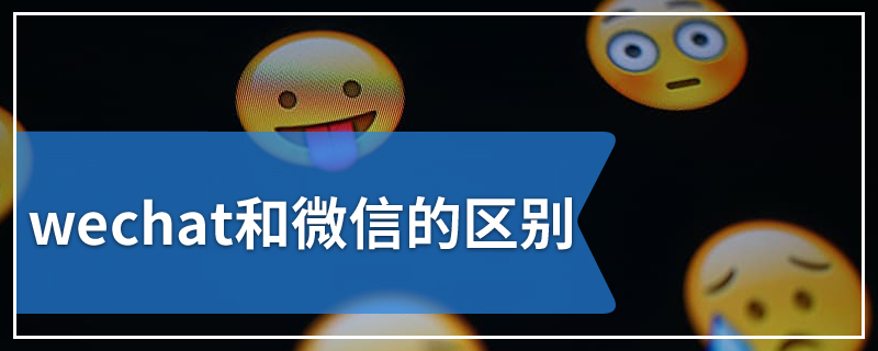 wechat和微信的区别