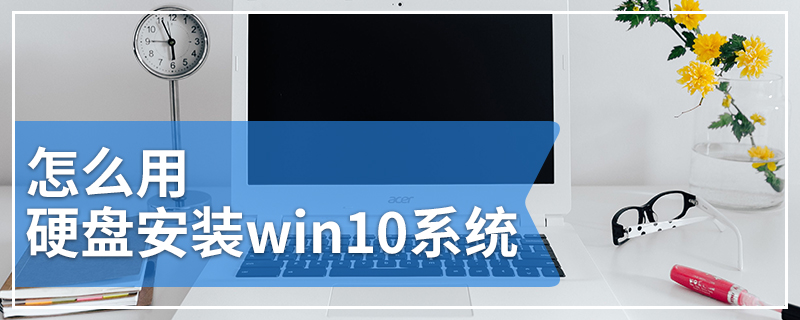 怎么用硬盘安装win10系统