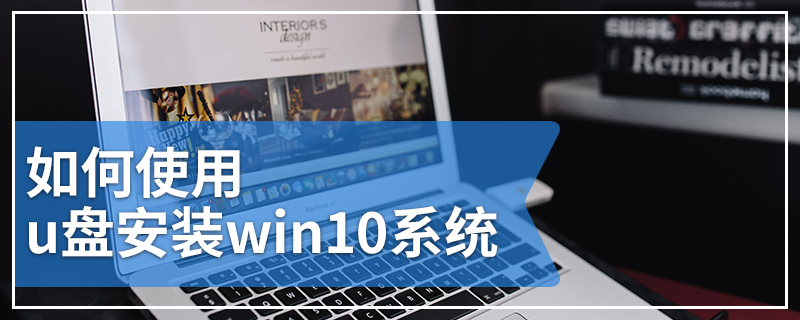 如何使用u盘安装win10系统