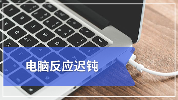 电脑反应迟钝