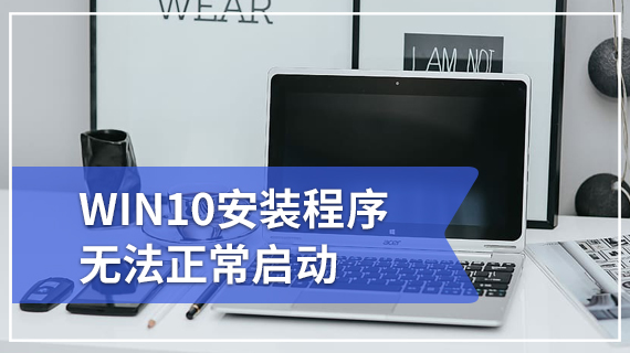 WIN10安装程序无法正常启动