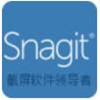 snagit免费版