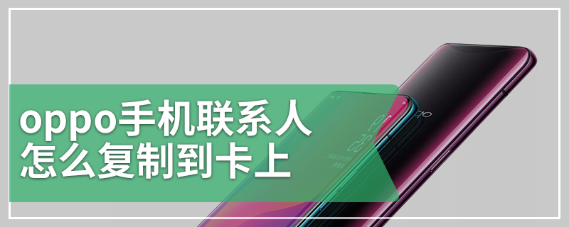 oppo手机联系人怎么复制到卡上