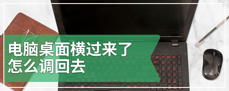 电脑桌面横过来了怎么调回去