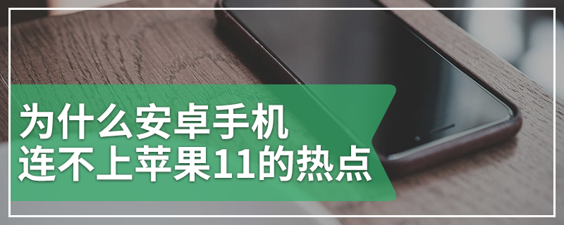 为什么安卓手机连不上苹果11的热点