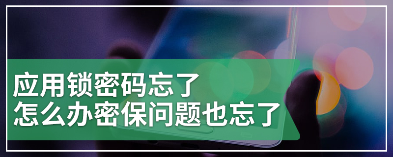 应用锁密码忘了怎么办密保问题也忘了