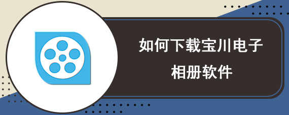 如何下载宝川电子相册软件