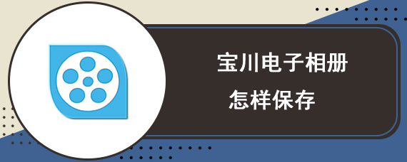 宝川电子相册怎样保存