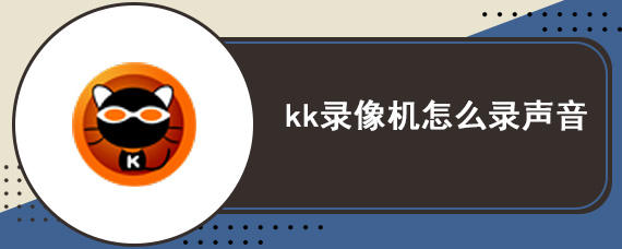 kk录像机怎么录声音