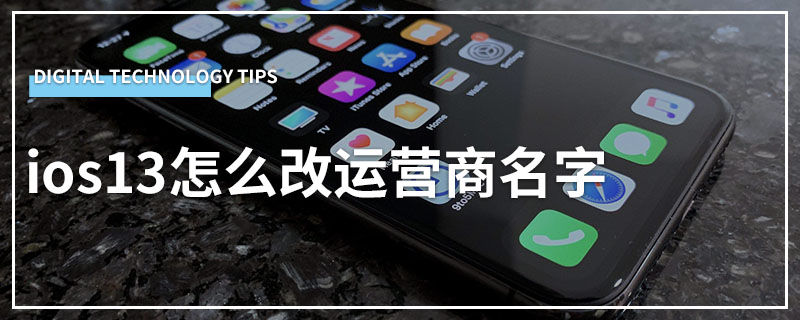 ios13怎么改运营商名字