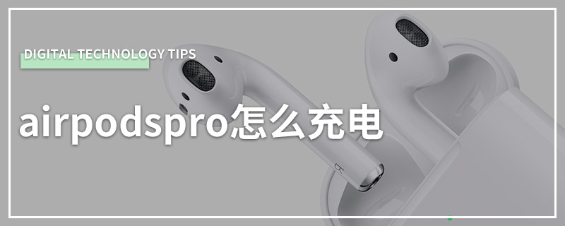 airpodspro怎么充电