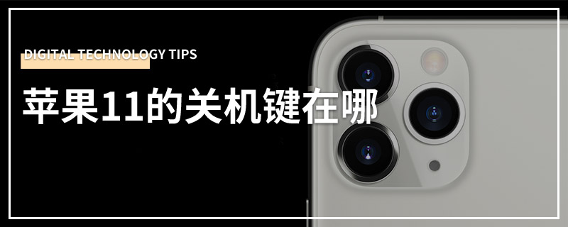 苹果11的关机键在哪