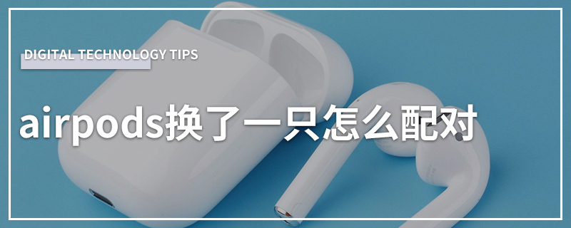 airpods换了一只怎么配对