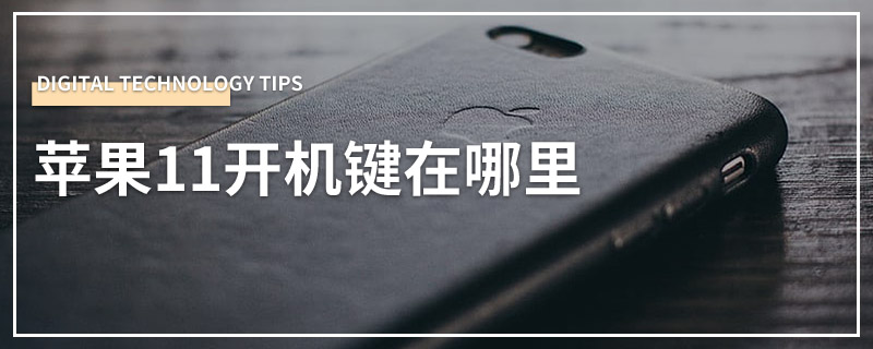 苹果11开机键在哪里