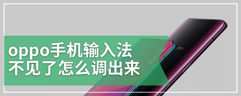 oppo手机输入法不见了怎么调出来